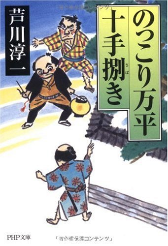 のっこり万平十手捌(さば)き (PHP文庫 あ 44-1) [Nov 02， 2009] 芦川 淳一