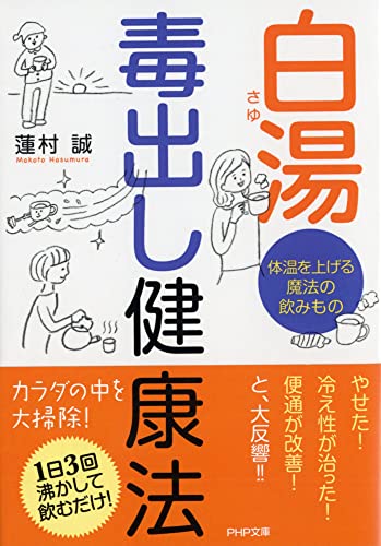 白湯(さゆ) 毒出し健康法 体温を上げる魔法の飲みもの (PHP文庫) [Feb 01， 2010] 蓮村 誠