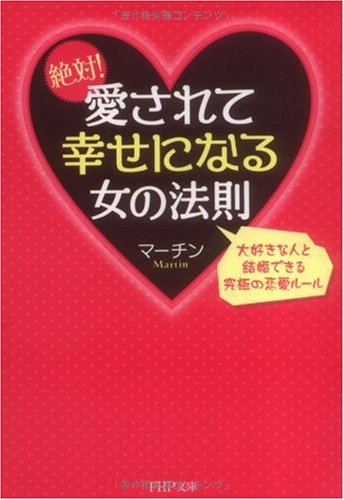 絶対! 愛されて幸せになる女の法則 (PHP文庫 ま 38-3) [Nov 02， 2009] マーチン