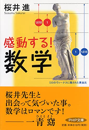 感動する! 数学 (PHP文庫) [Nov 02， 2009] 桜井 進