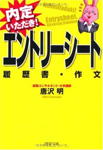 エントリーシート・履歴書・作文 (PHP文庫 か 62-2) [Oct 01， 2009] 唐沢 明