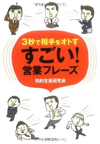 すごい! 営業フレーズ (PHP文庫 ち 4-7) [Nov 02， 2009] 知的生産研究会