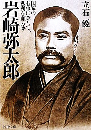 岩崎弥太郎 (PHP文庫 た 37-7 大きな字) [Nov 02， 2009] 立石 優