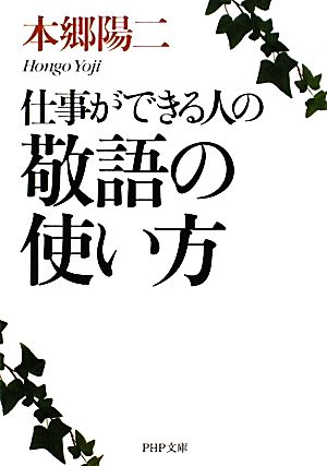 仕事ができる人の敬語の使い方 (PHP文庫 ほ 11-2) 本郷 陽二