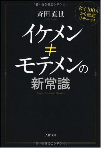 イケメン≠モテメンの新常識 (PHP文庫 さ 52-1) [Dec 01， 2009] 斉田 直世