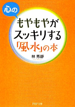 心のもやもやがスッキリする「風水」の本 (PHP文庫 り 7-1) [Dec 01， 2009] 林 秀靜