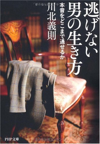 逃げない男の生き方 (PHP文庫 か 21-15) [Dec 01， 2009] 川北 義則