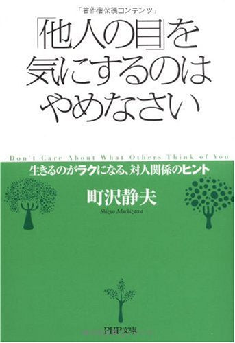 「他人の目」を気にするのはやめなさい (PHP文庫 ま 14-6) 町沢 静夫