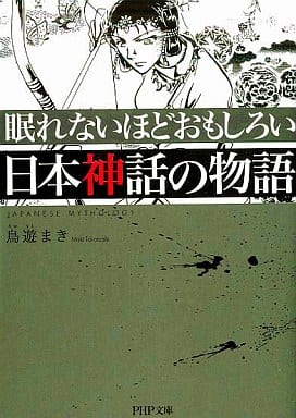 眠れないほどおもしろい日本神話の物語 (PHP文庫 た 81-1) 鳥遊 まき