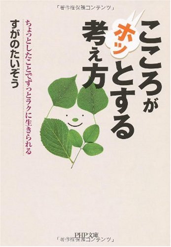 こころがホッとする考え方 (PHP文庫 す 16-2) [Feb 01， 2010] すがの たいぞう