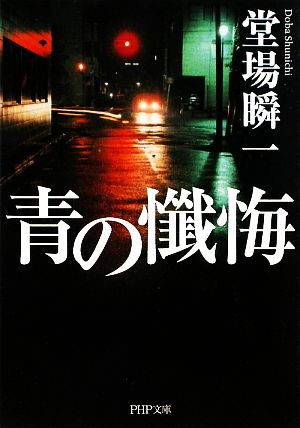 青の懺悔 (PHP文芸文庫) [Mar 01， 2010] 堂場 瞬一