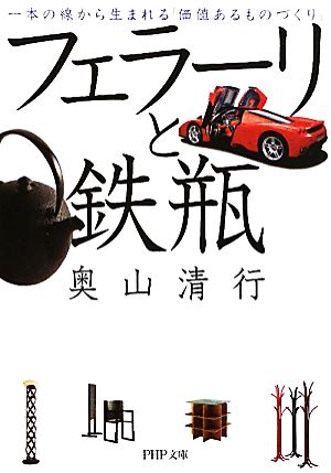 フェラーリと鉄瓶 一本の線から生まれる「価値あるものづくり」 (PHP文庫) [文庫] 奥山 清行