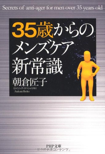 35歳からのメンズケア新常識 (PHP文庫) [Sep 01， 2010] 朝倉 匠子