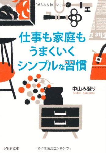 仕事も家庭もうまくいくシンプルな習慣 (PHP文庫 な 30-5) [Apr 01， 2010] 中山 み登り