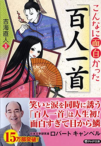 こんなに面白かった「百人一首」 (PHP文庫) [Apr 01， 2010] 吉海 直人 吉海 直人; 吉海 直人