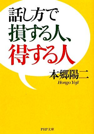 話し方で損する人、得する人 (PHP文庫 ほ 11-3) 本郷 陽二