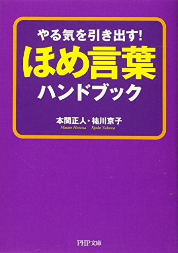 ほめ言葉ハンドブック (PHP文庫 ほ 6-4) [Sep 03， 2011] 本間 正人，祐川 京子