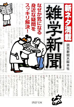 新ネタ満載 雑学新聞 (PHP文庫 よ 12-4) 読売新聞大阪本社