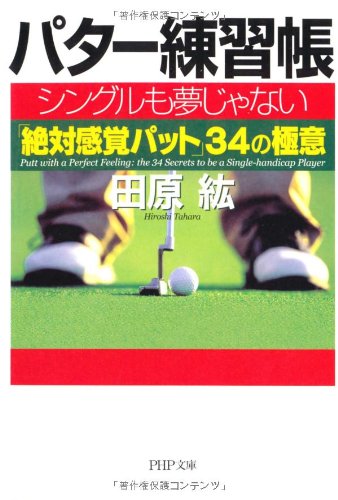 パター練習帳 (PHP文庫 た 24-13) [Mar 02， 2010] 田原 紘