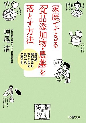 家庭でできる「食品添加物・農薬」を落とす方法 (PHP文庫 ま 42-1) 増尾 清