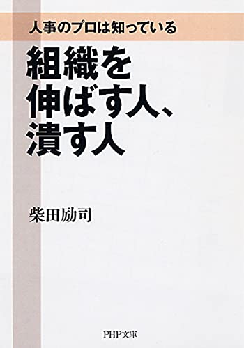 人事のプロは知っている 組織を伸ばす人、潰す人 (PHP文庫) [Jun 01， 2010] 柴田 励司