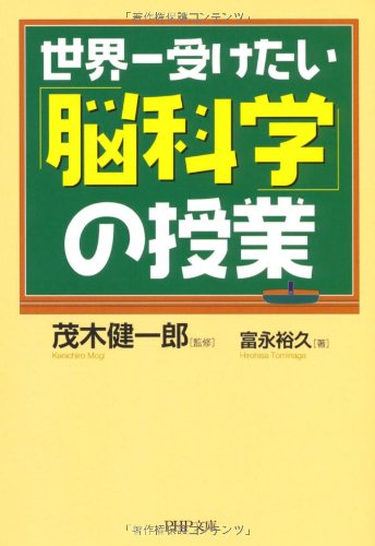 世界一受けたい「脳科学」の授業 (PHP文庫 と 24-2) 富永 裕久; 茂木 健一郎
