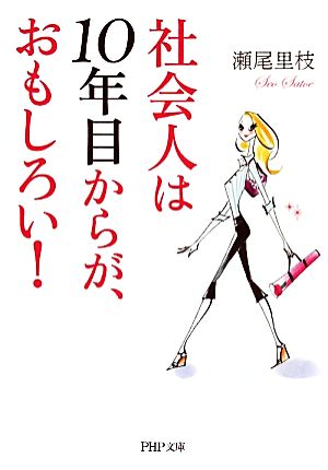 社会人は10年目からが、おもしろい！ (PHP文庫 せ 10-1) [Sep 03， 2011] 瀬尾 里枝