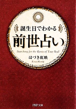 誕生日でわかる前世占い (PHP文庫) [Jul 01， 2010] はづき 虹映