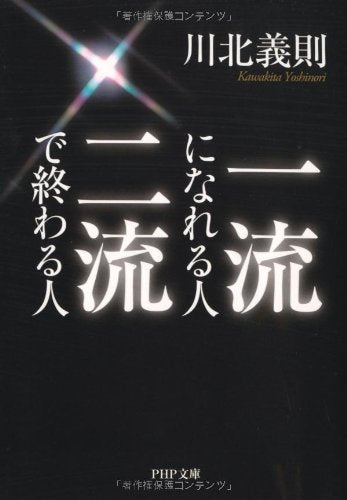 一流になれる人、二流で終わる人 (PHP文庫) [Aug 02， 2010] 川北 義則