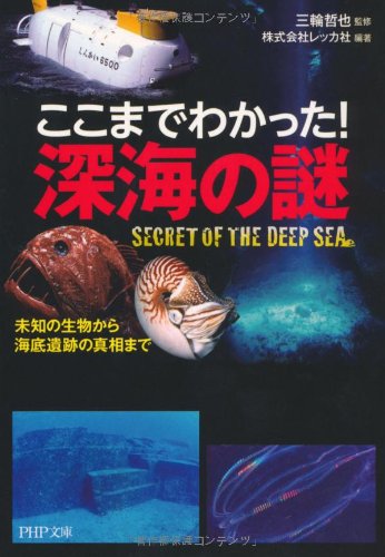 ここまでわかった！ 深海の謎 (PHP文庫) [Sep 01， 2010] 株式会社レッカ社 三輪 哲也 株式会社レッカ社; 株式会社レッカ社