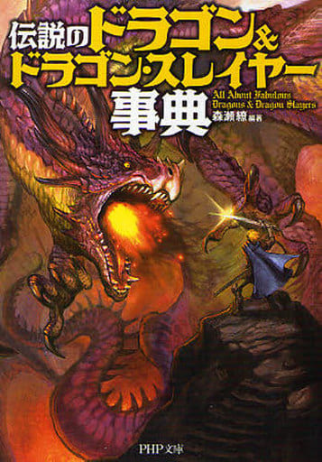 伝説の「ドラゴン＆ドラゴンスレイヤー」事典 (PHP文庫) 森瀬 繚