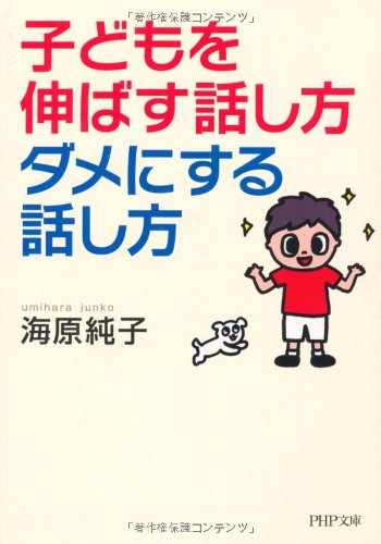 子どもを伸ばす話し方、ダメにする話し方 (PHP文庫) [Aug 02， 2010] 海原 純子