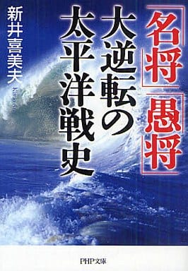 「名将」「愚将」大逆転の太平洋戦史 (PHP文庫 あ 47-2) 新井 喜美夫