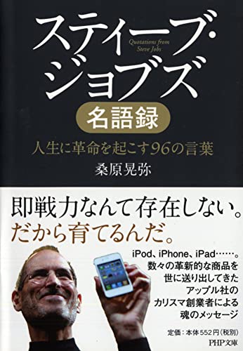 スティーブ・ジョブズ名語録 人生に革命を起こす96の言葉 (PHP文庫) [Aug 02， 2010] 桑原 晃弥
