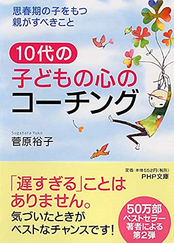 10代の子どもの心のコーチング―思春期の子をもつ親がすべきこと (PHP文庫) [Oct 01， 2010] 菅原 裕子