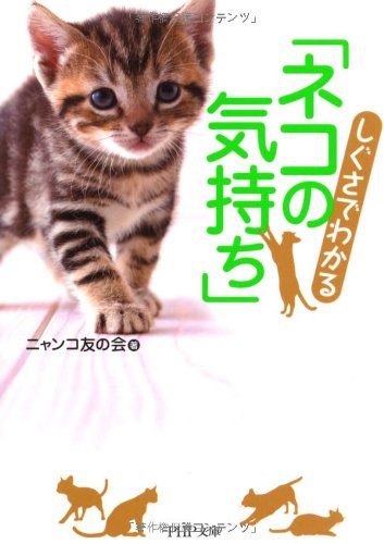 しぐさでわかる「ネコの気持ち」 (PHP文庫) [Oct 01， 2010] ニャンコ友の会