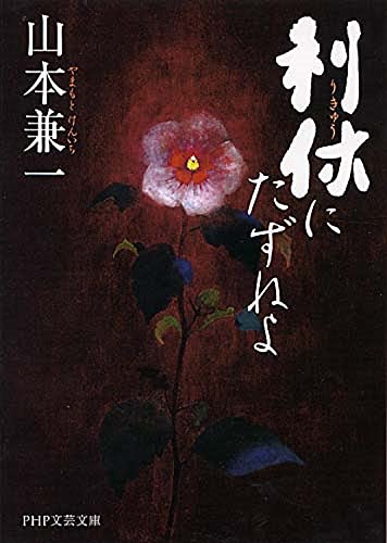 利休にたずねよ (PHP文芸文庫) [Oct 12， 2010] 山本 兼一