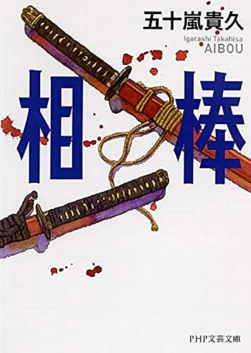 相棒 (PHP文芸文庫) [Oct 12， 2010] 五十嵐 貴久