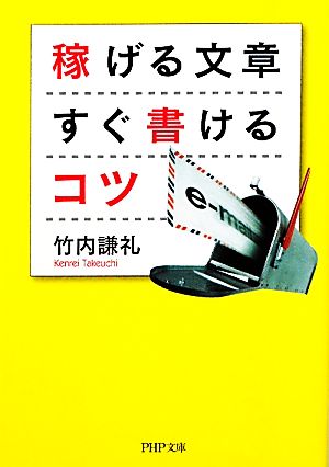 稼げる文章すぐ書けるコツ (PHP文庫 た 82-1) [Jan 01， 2011] 竹内 謙礼