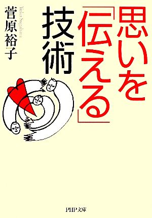 思いを「伝える」技術 (PHP文庫 す 18-3) [Mar 01， 2011] 菅原 裕子