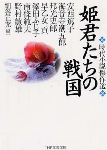 姫君たちの戦国: 時代小説傑作選 (PHP文芸文庫 か 2-1) 安西 篤子; 細谷 正充