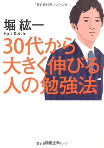 30代から大きく伸びる人の勉強法 (PHP文庫 ほ 3-5) [Jan 01， 2011] 堀 紘一