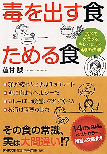 毒を出す食 ためる食 食べてカラダをキレイにする40の法則 (PHP文庫) [Feb 01， 2011] 蓮村 誠