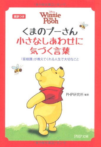 くまのプーさん 小さなしあわせに気づく言葉 (PHP文庫 ひ 4-8) [Sep 03， 2011] PHP研究所; PHP研究所