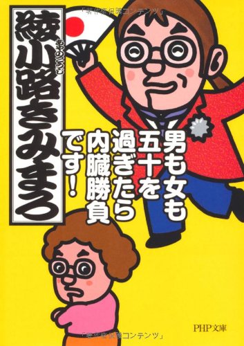 男も女も五十を過ぎたら内臓勝負です！ (PHP文庫 あ 28-7) 綾小路 きみまろ