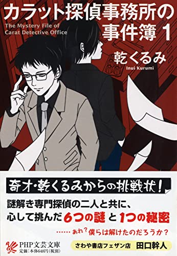 カラット探偵事務所の事件簿 1 (PHP文芸文庫) [Mar 15， 2011] 乾 くるみ