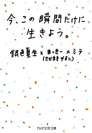 今、この瞬間だけに生きよう。 (PHP文芸文庫) 銀色 夏生 まっきー; ミラ