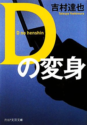 Dの変身 (PHP文芸文庫) [Mar 15， 2011] 吉村 達也