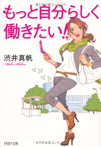 もっと自分らしく働きたい (PHP文庫 し 50-1) [Apr 09， 2011] 渋井 真帆