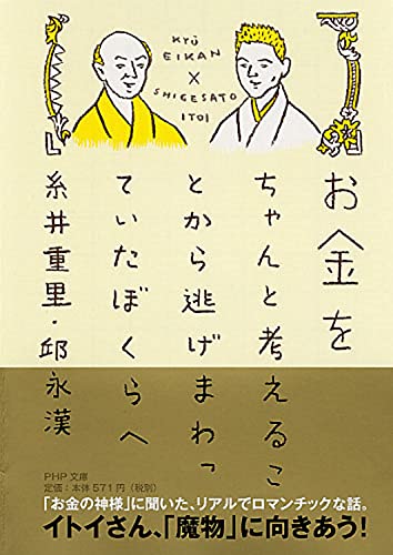 お金をちゃんと考えることから逃げまわっていたぼくらへ (PHP文庫) [Apr 09， 2011] 重里， 糸井; 永漢， 邱